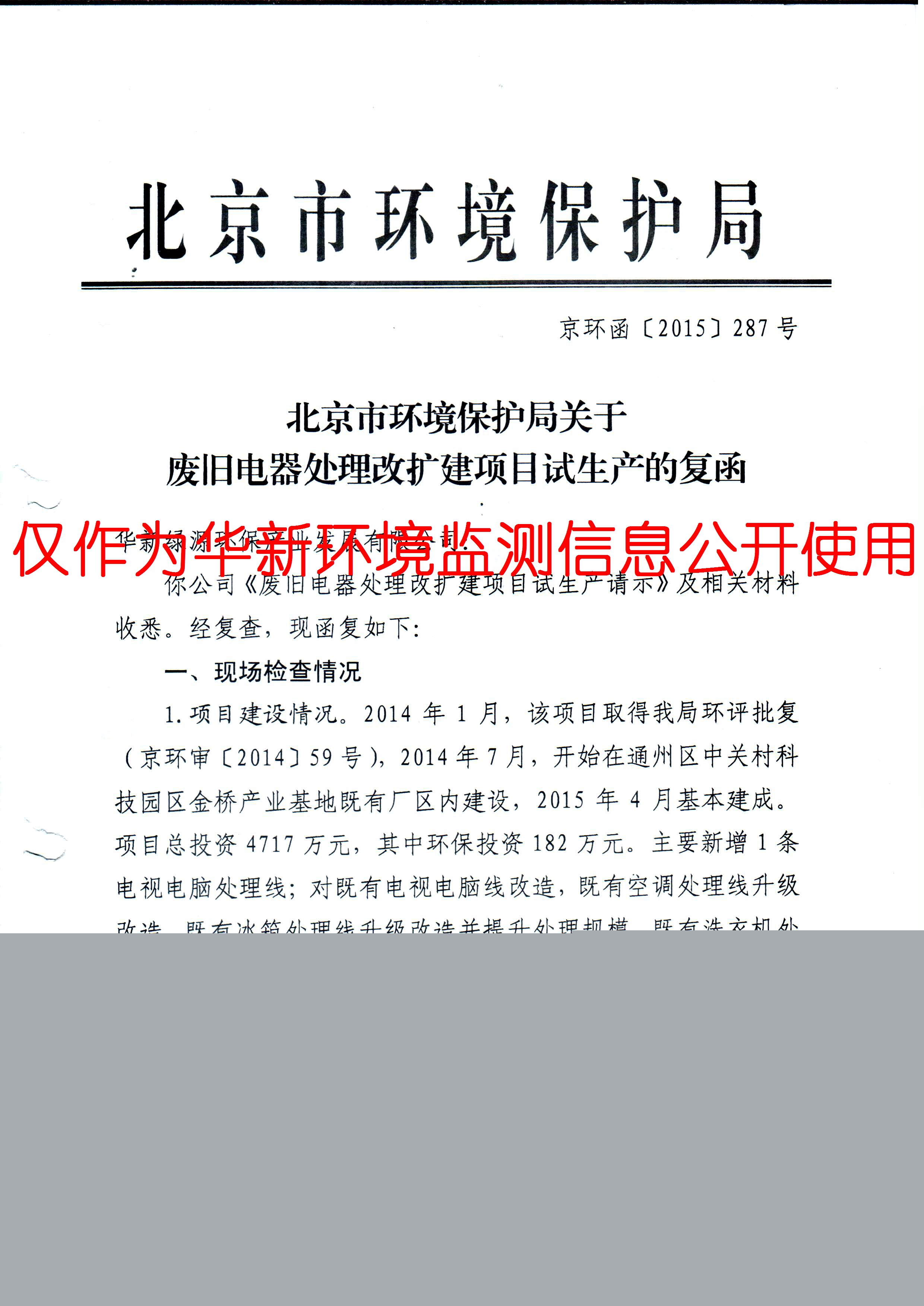 廢舊電器處理改擴建項目試生產(chǎn)批復1.jpg